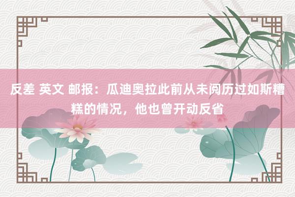 反差 英文 邮报：瓜迪奥拉此前从未阅历过如斯糟糕的情况，他也曾开动反省