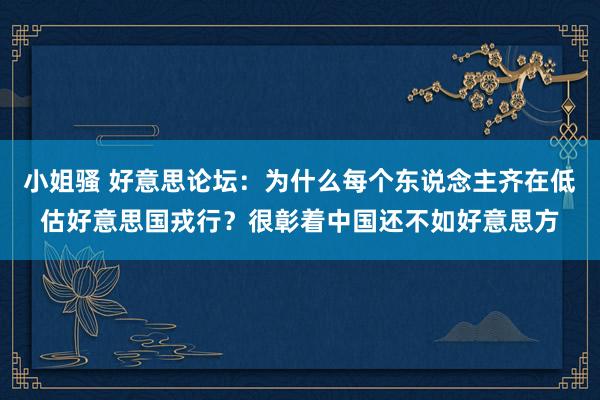 小姐骚 好意思论坛：为什么每个东说念主齐在低估好意思国戎行？很彰着中国还不如好意思方