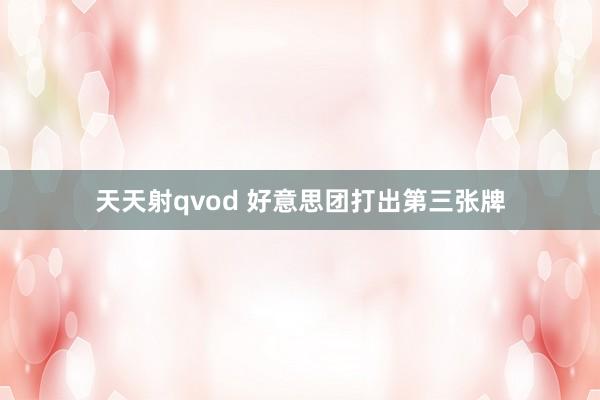 天天射qvod 好意思团打出第三张牌
