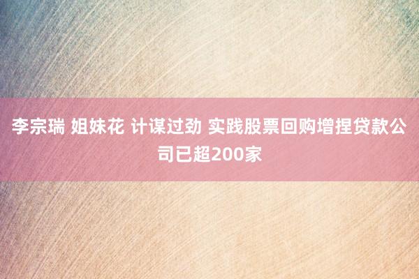 李宗瑞 姐妹花 计谋过劲 实践股票回购增捏贷款公司已超200家