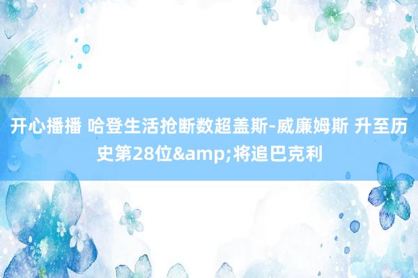开心播播 哈登生活抢断数超盖斯-威廉姆斯 升至历史第28位&将追巴克利